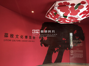 增城荔枝文化博览馆